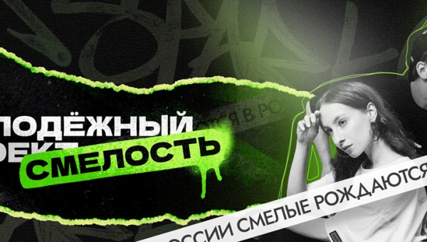 Молодежный проект «Смелость. Поколение Альфа»