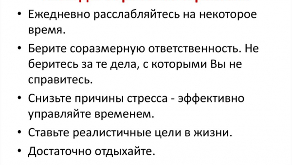 Конструктивные способы борьбы со стрессом