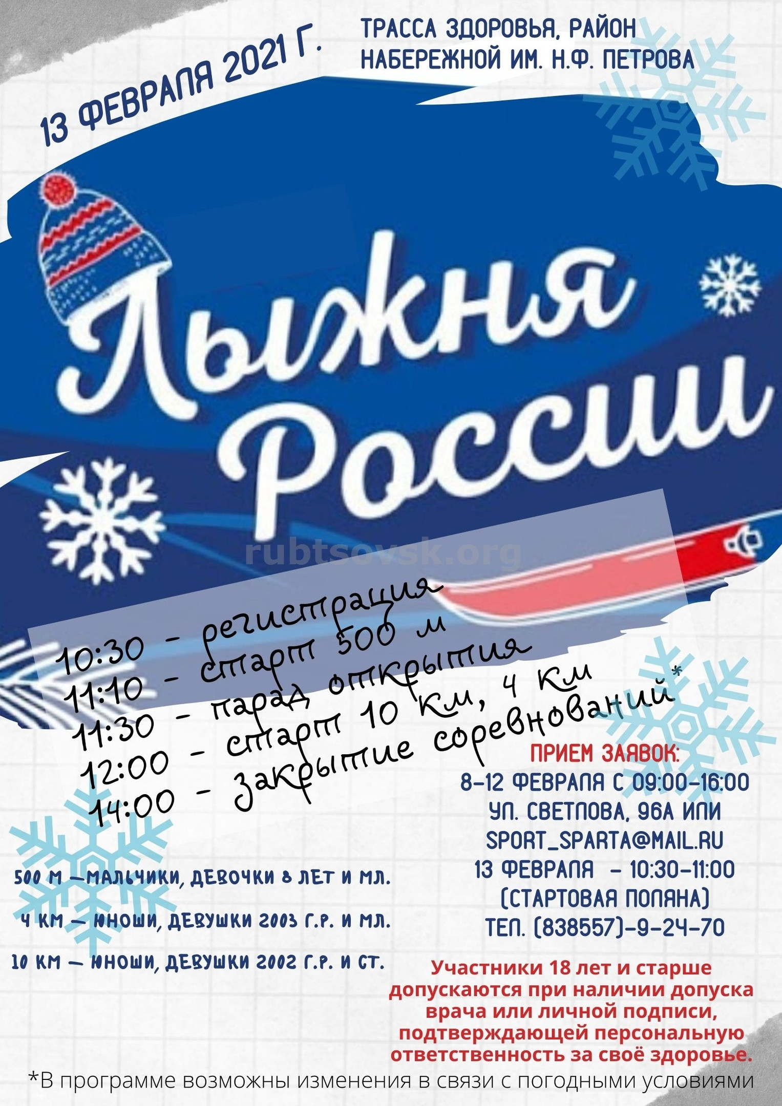 Положение о проведении 39 открытой Всероссийской массовой лыжной гонки "Лыжня России"