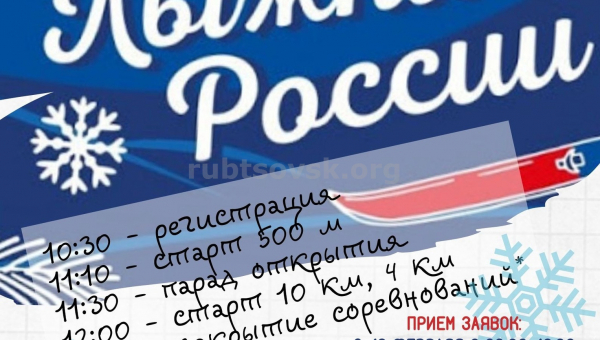 Положение о проведении 39 открытой Всероссийской массовой лыжной гонки "Лыжня России"