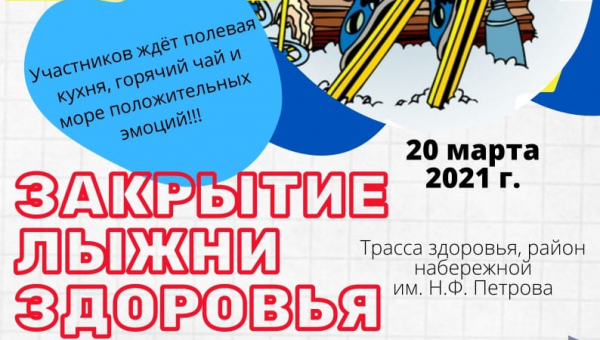 Закрытие лыжни здоровья