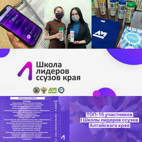 Подведены итоги I Школы лидеров ССУЗов Алтайского края!