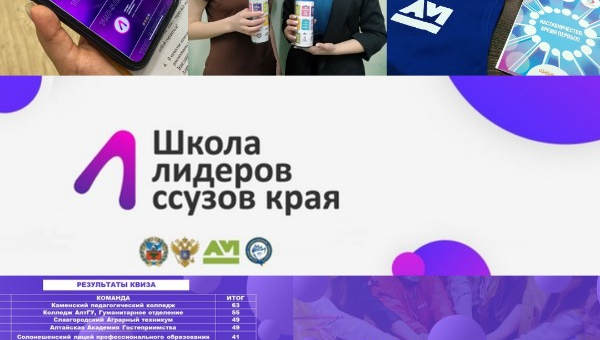 Подведены итоги I Школы лидеров ССУЗов Алтайского края!