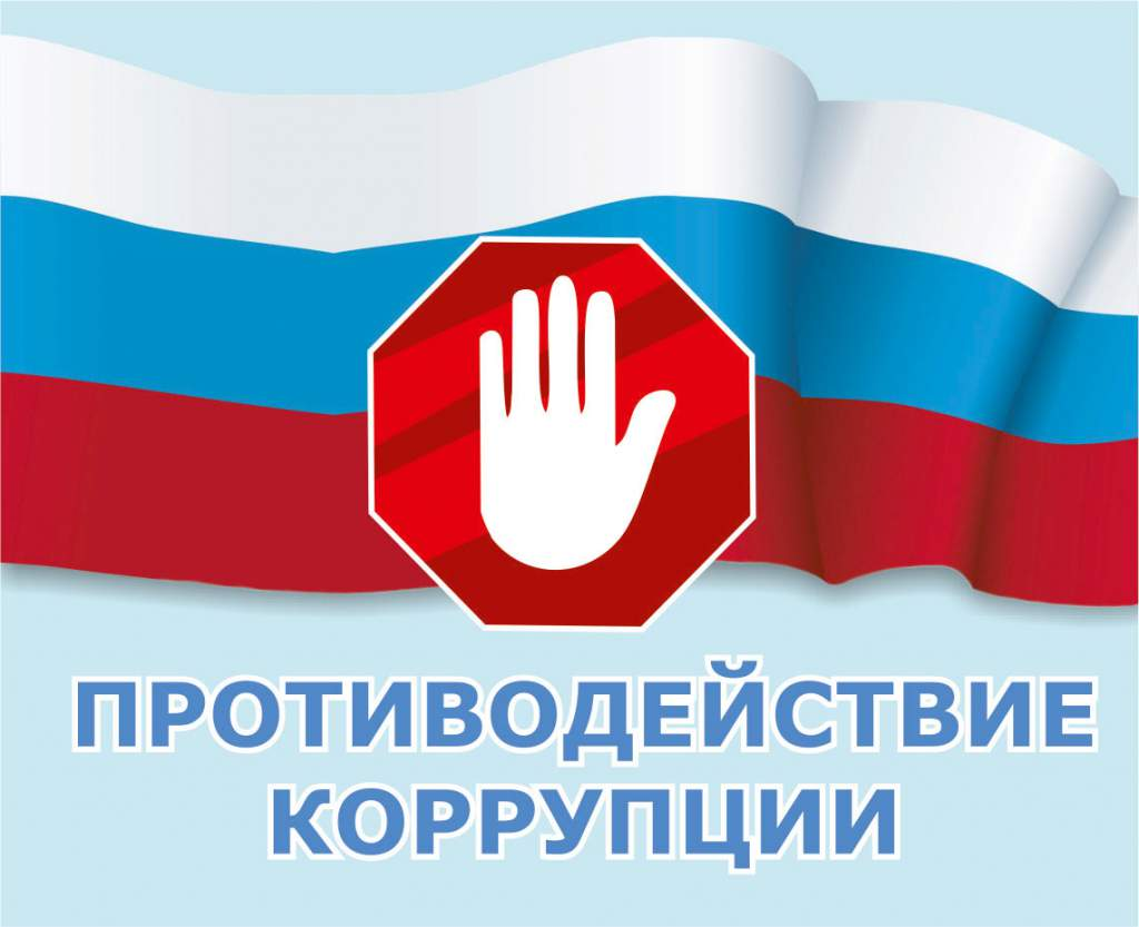 История противодействия коррупции в России 