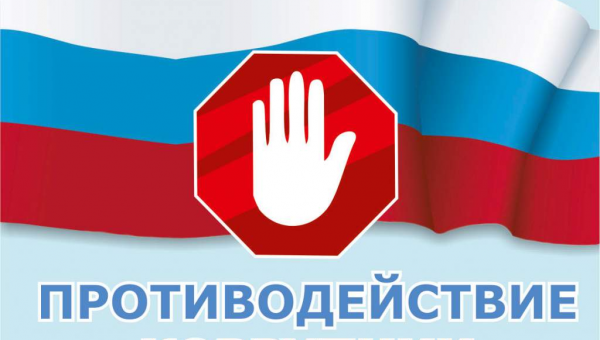 История противодействия коррупции в России 