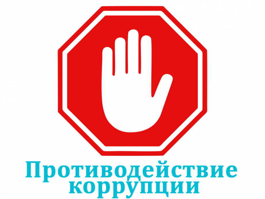 Международный день борьбы с коррупцией
