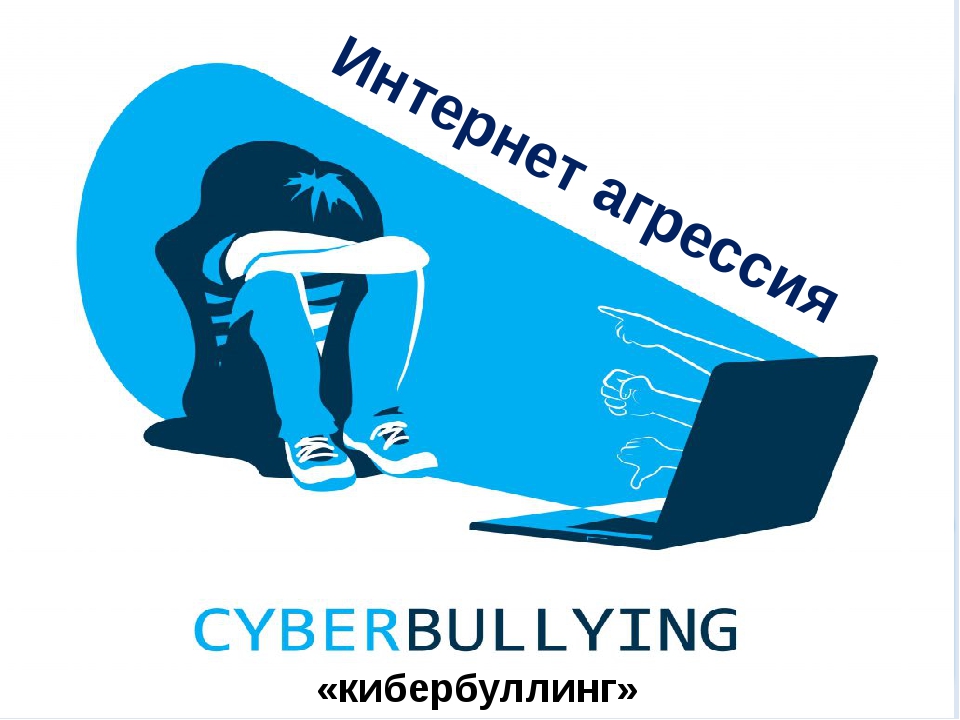 Кибербуллинг