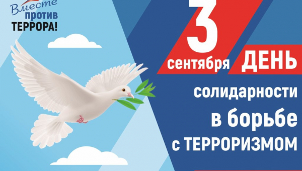 3 сентября День солидарности в борьбе с терроризмом