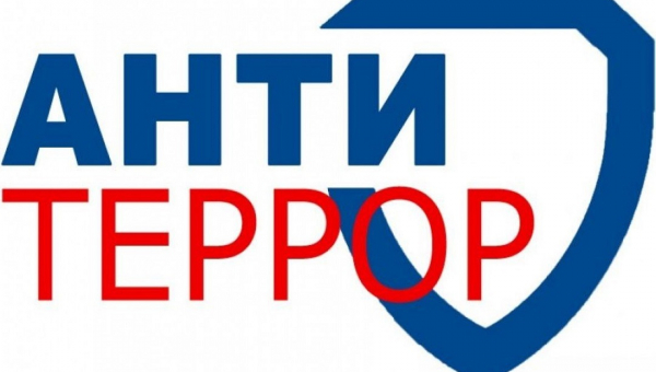 Антитеррористическая безопасность