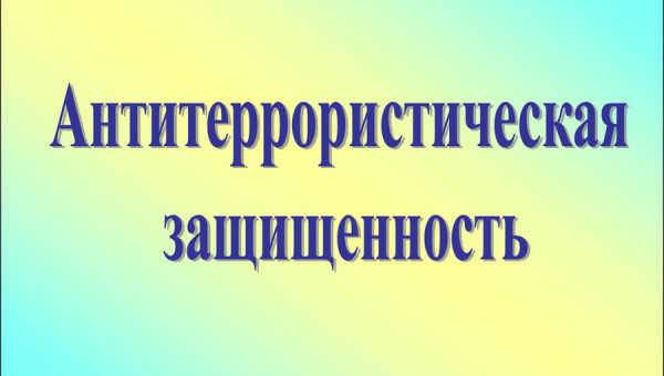 Об антитеррористической защищенности