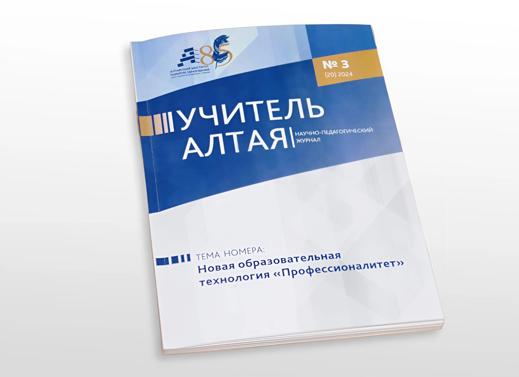 Научно-педагогический журнал «Учитель Алтая» 