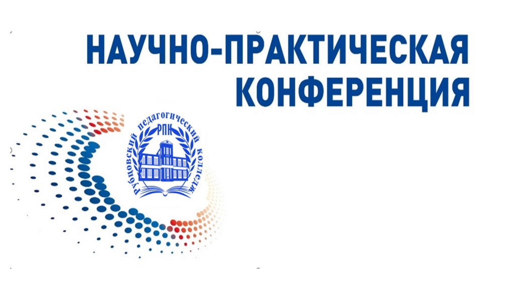 Краевая студенческая научно-практическая конференция "Интеграция - наука, образование, практика"