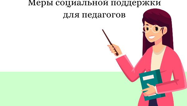 Единовременная  выплата педагогическим работникам из числа выпускников образовательных организаций