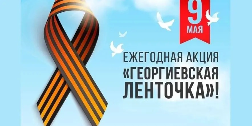 Акция Георгиевская ленточка-2025