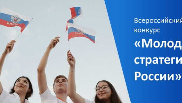 Всероссийский конкурс "Молодые стратеги России"