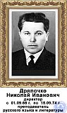 Дряпочко Николай Иванович