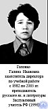 Головко Галина Ивановна