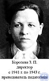 Королева Зинаида Павловна
