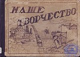 Литературно-художественный журнал &laquo;Наше творчество&raquo;