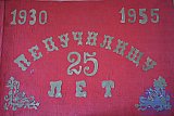Педучилищу 25 лет 1932-1954 учебный год