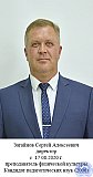 Загайнов Сергей  Алексеевич