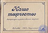 Литературно-художественный журнал &laquo;Наше творчество&raquo;