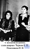 Пономарева Надежда Ивановна
