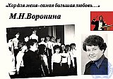 Воронина Маргарита Николаевна