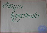 Музыкальному отделению 40 лет
